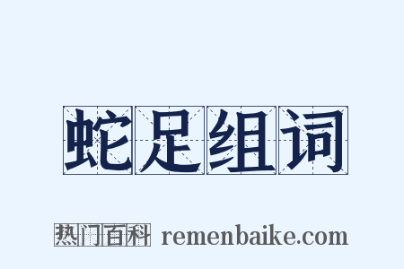 蛇足组词是什么意思的图片
